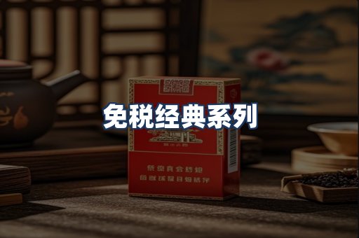 免税经典